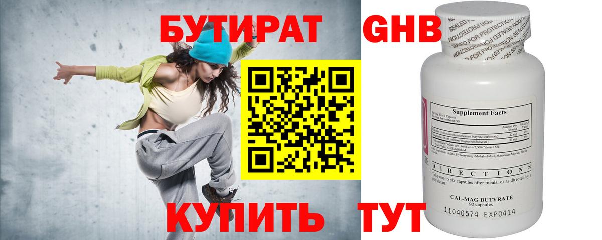 БУТИРАТ оксибутират Тайшет