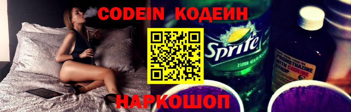 Codein Purple Drank  Вход с VPN  Кодеиновый сироп Lean Purple Drank  Тайшет 